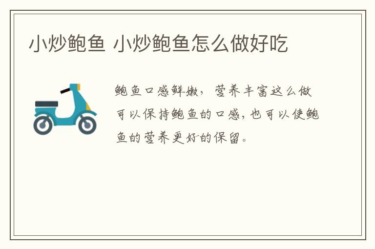 小炒鮑魚(yú) 小炒鮑魚(yú)怎么做好吃
