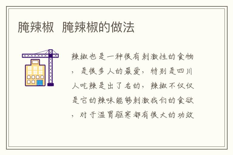 腌辣椒  腌辣椒的做法