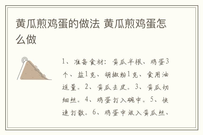 黃瓜煎雞蛋的做法 黃瓜煎雞蛋怎么做