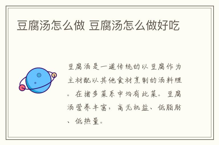 豆腐湯怎么做 豆腐湯怎么做好吃