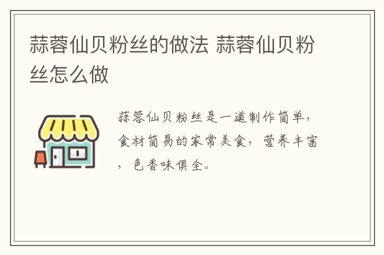 蒜蓉仙貝粉絲的做法 蒜蓉仙貝粉絲怎么做