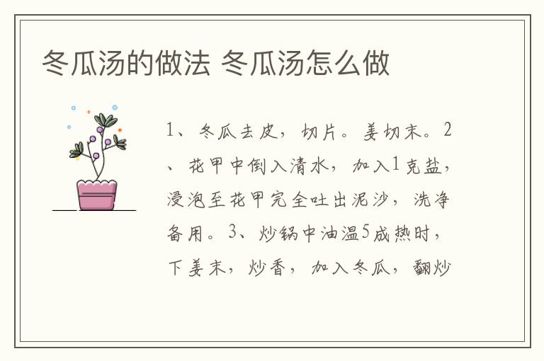 冬瓜湯的做法 冬瓜湯怎么做