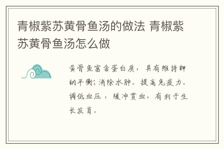 青椒紫蘇黃骨魚湯的做法 青椒紫蘇黃骨魚湯怎么做