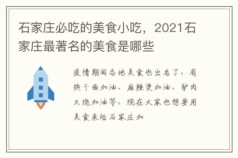石家莊必吃的美食小吃，2021石家莊最著名的美食是哪些