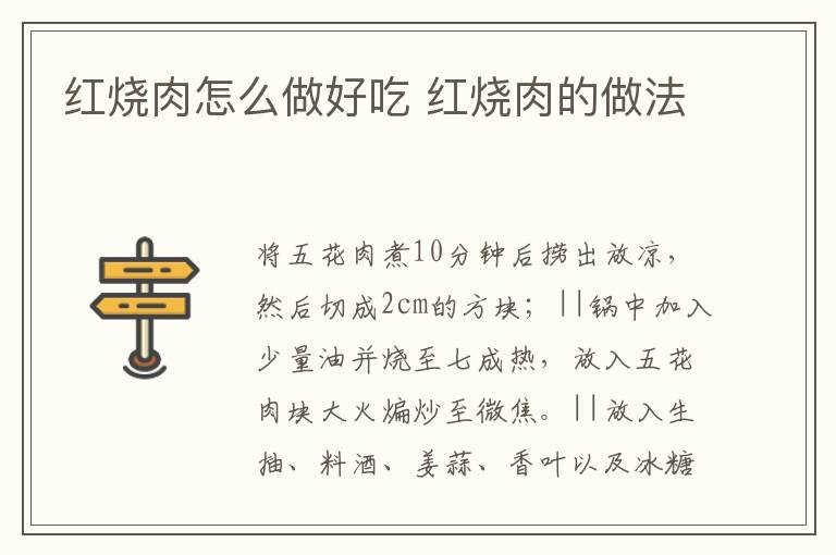 紅燒肉怎么做好吃 紅燒肉的做法