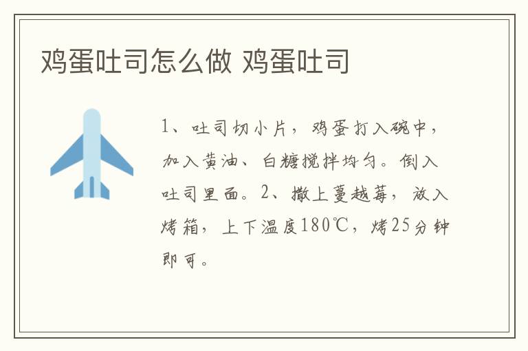 雞蛋吐司怎么做 雞蛋吐司