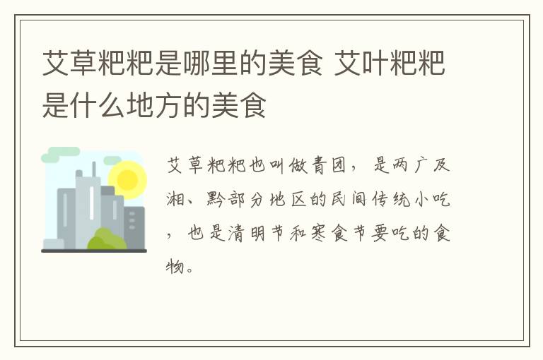 艾草粑粑是哪里的美食 艾葉粑粑是什么地方的美食