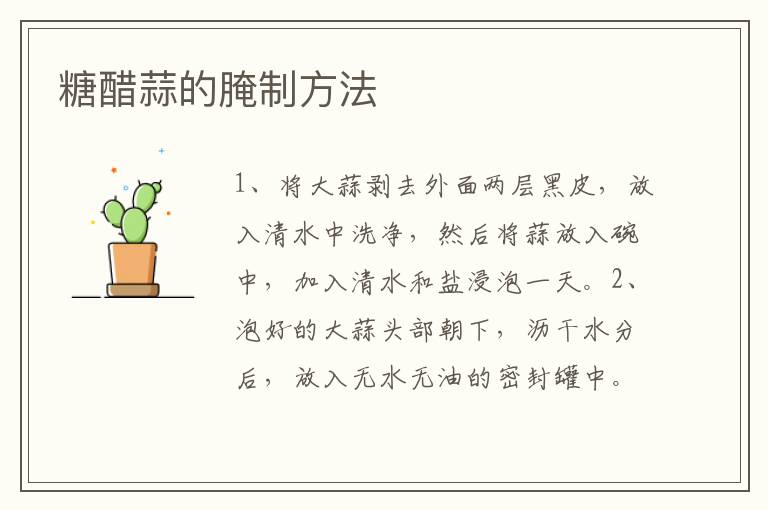 糖醋蒜的腌制方法