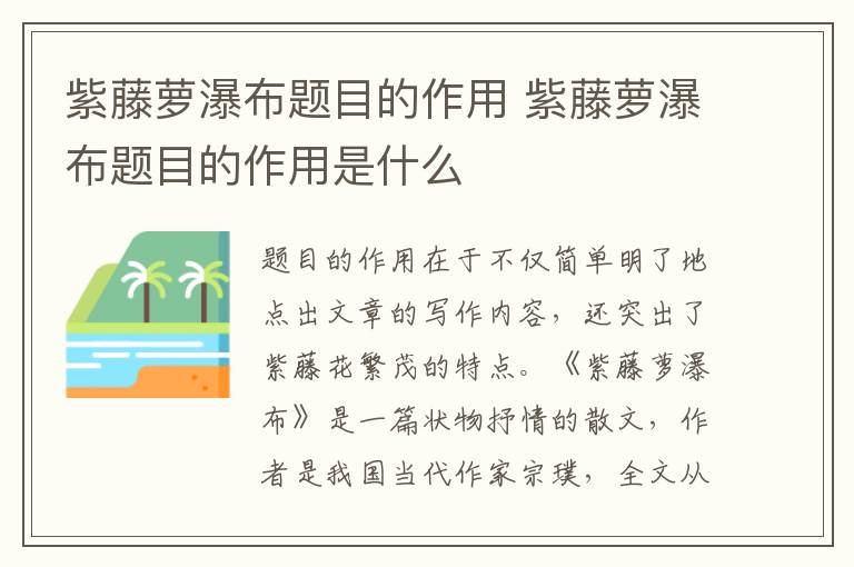紫藤蘿瀑布題目的作用 紫藤蘿瀑布題目的作用是什么