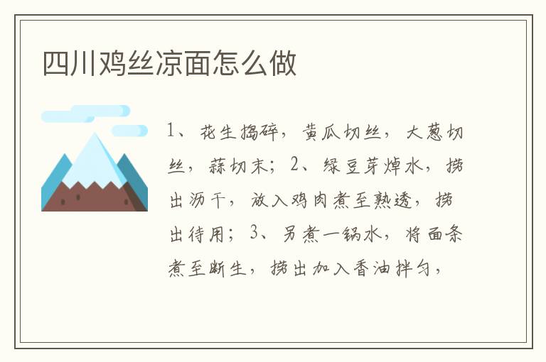 四川雞絲涼面怎么做