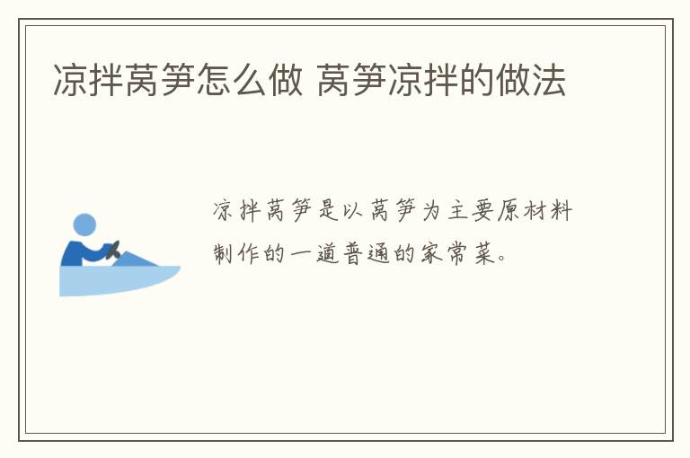 涼拌萵筍怎么做 萵筍涼拌的做法