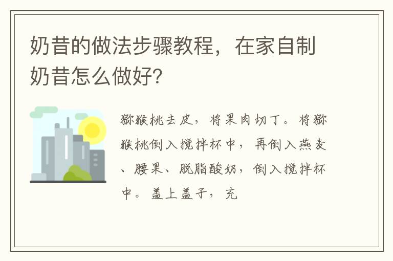 奶昔的做法步驟教程，在家自制奶昔怎么做好？