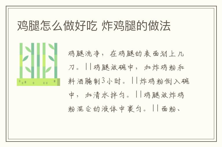 雞腿怎么做好吃 炸雞腿的做法