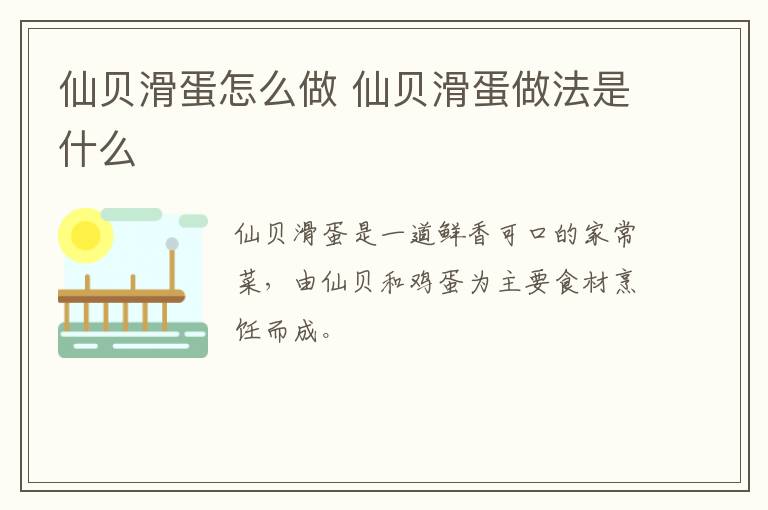 仙貝滑蛋怎么做 仙貝滑蛋做法是什么
