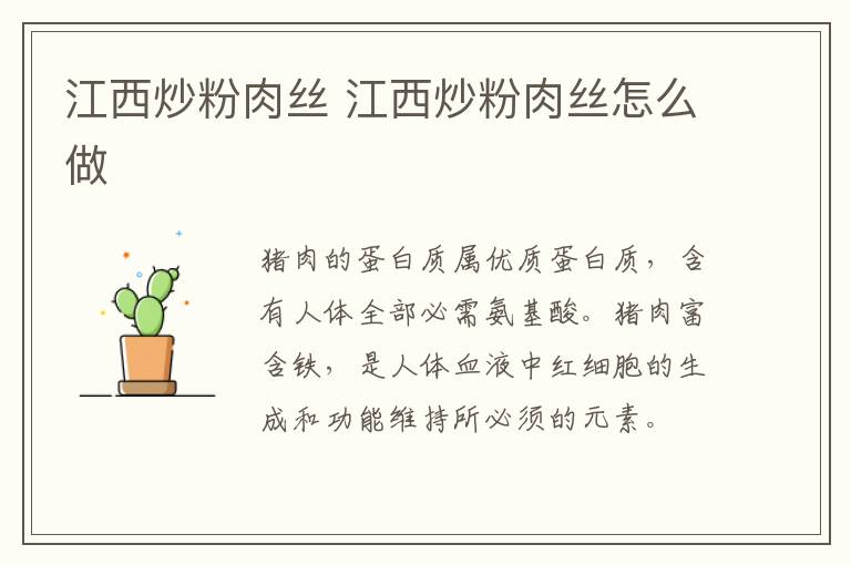 江西炒粉肉絲 江西炒粉肉絲怎么做
