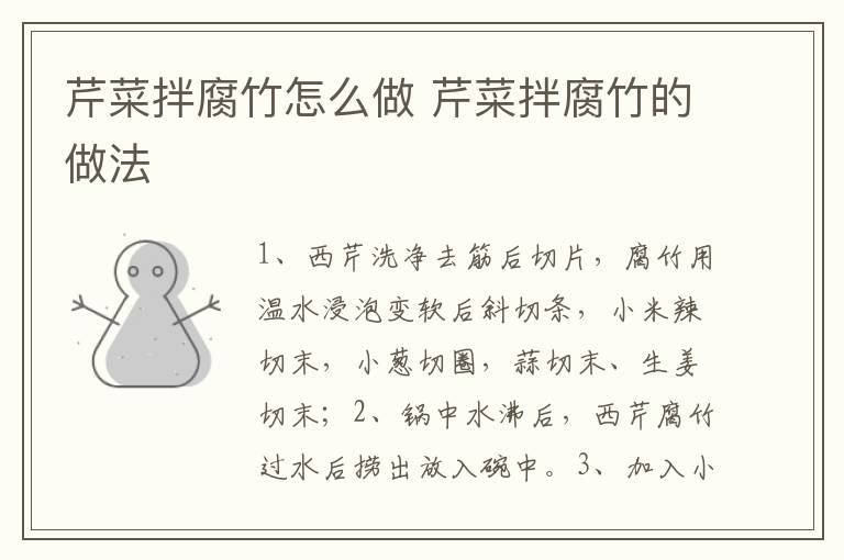 芹菜拌腐竹怎么做 芹菜拌腐竹的做法