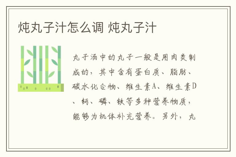 燉丸子汁怎么調(diào) 燉丸子汁