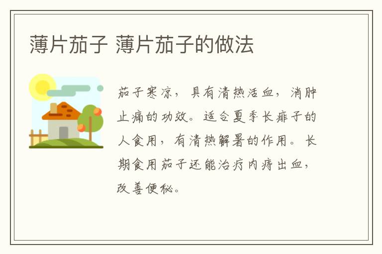 薄片茄子 薄片茄子的做法