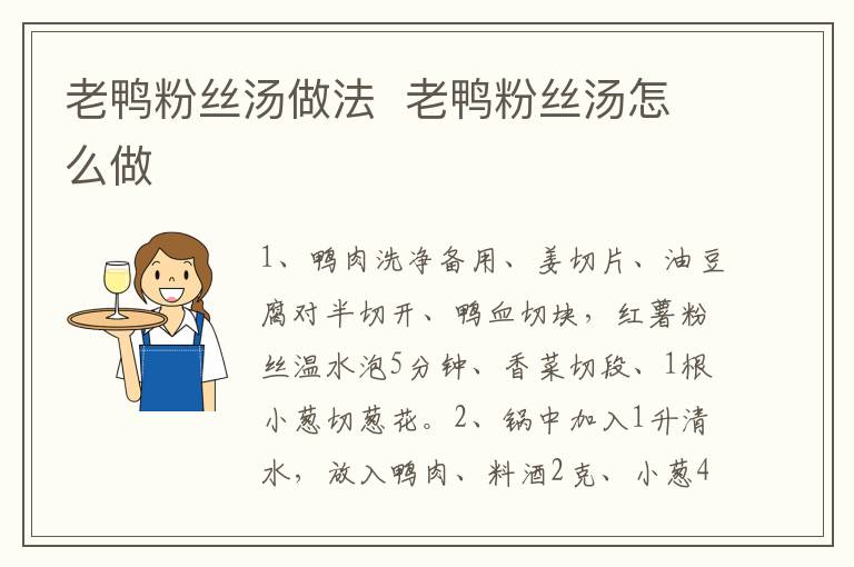老鴨粉絲湯做法  老鴨粉絲湯怎么做