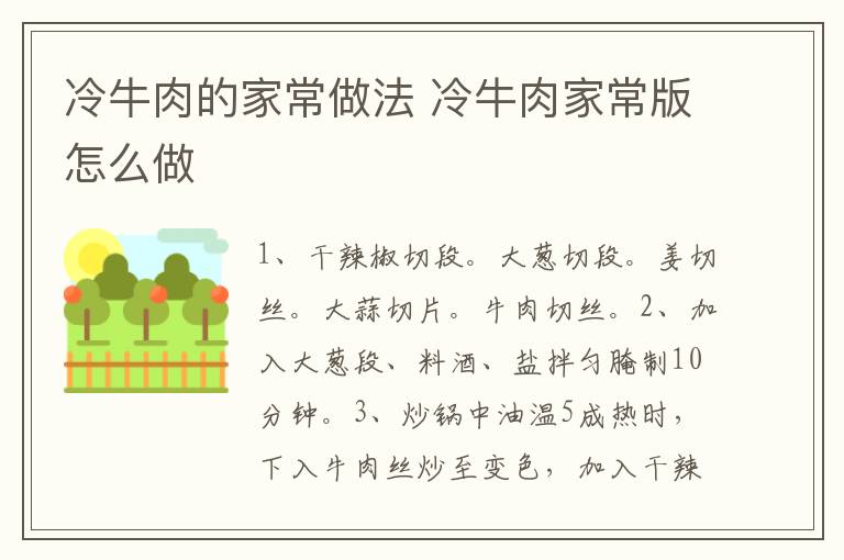 冷牛肉的家常做法 冷牛肉家常版怎么做