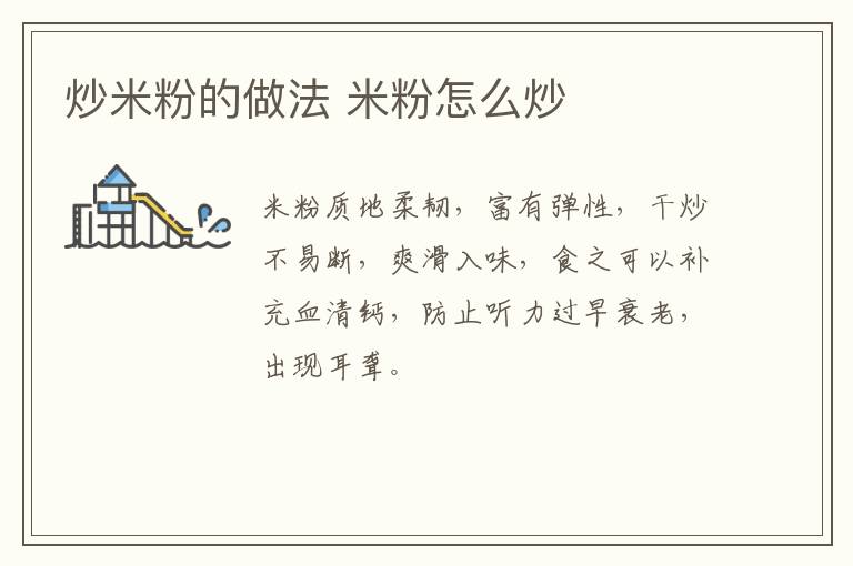 炒米粉的做法 米粉怎么炒