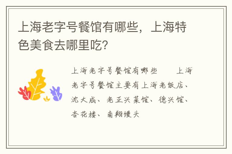 上海老字號餐館有哪些，上海特色美食去哪里吃？