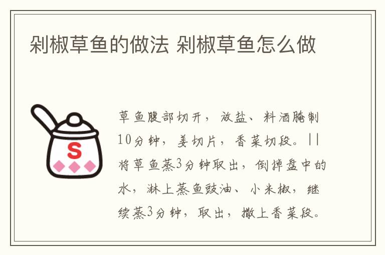 剁椒草魚的做法 剁椒草魚怎么做