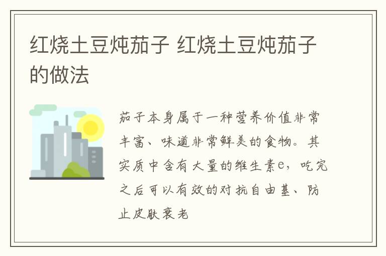 紅燒土豆燉茄子 紅燒土豆燉茄子的做法