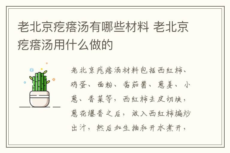 老北京疙瘩湯有哪些材料 老北京疙瘩湯用什么做的