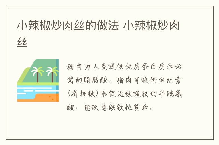 小辣椒炒肉絲的做法 小辣椒炒肉絲