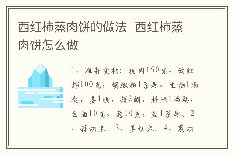 西紅柿蒸肉餅的做法  西紅柿蒸肉餅怎么做