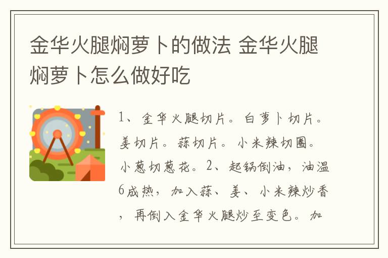 金華火腿燜蘿卜的做法 金華火腿燜蘿卜怎么做好吃