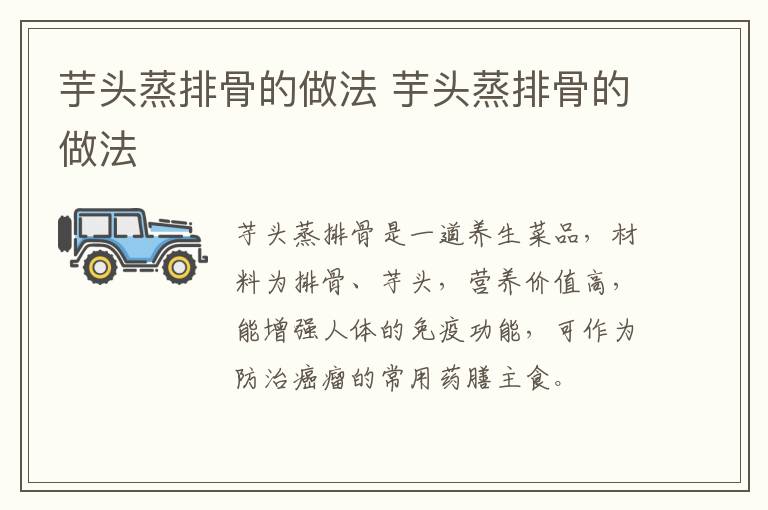 芋頭蒸排骨的做法 芋頭蒸排骨的做法