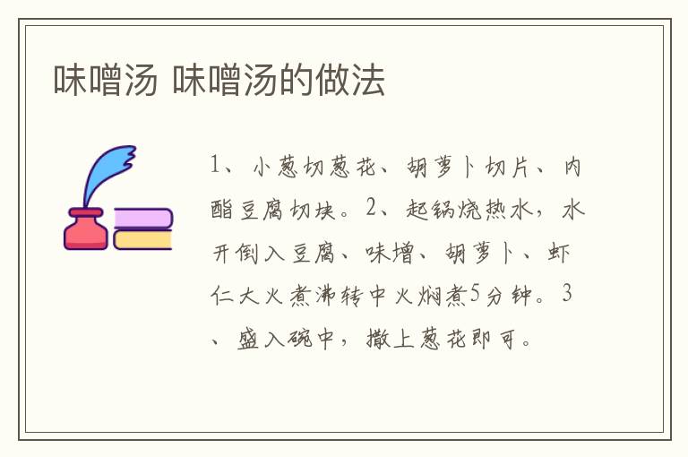味噌湯 味噌湯的做法