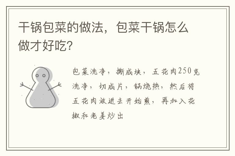 干鍋包菜的做法，包菜干鍋怎么做才好吃？