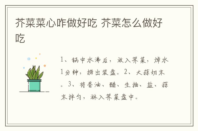 芥菜菜心咋做好吃 芥菜怎么做好吃