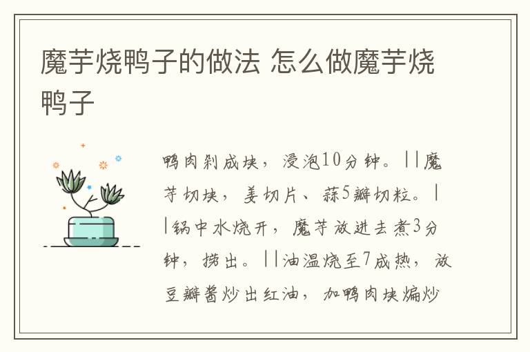 魔芋燒鴨子的做法 怎么做魔芋燒鴨子