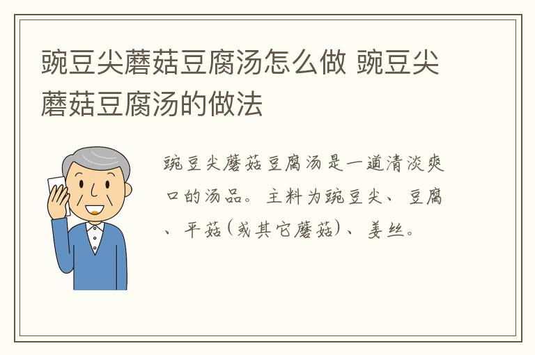 豌豆尖蘑菇豆腐湯怎么做 豌豆尖蘑菇豆腐湯的做法