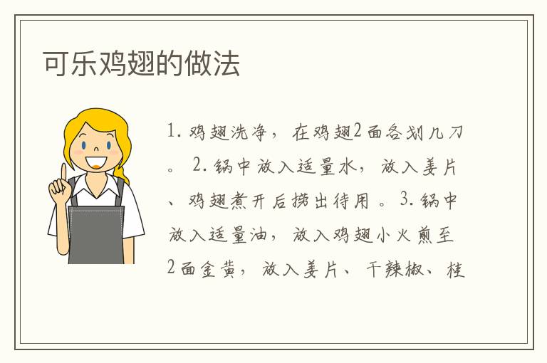 可樂(lè)雞翅的做法
