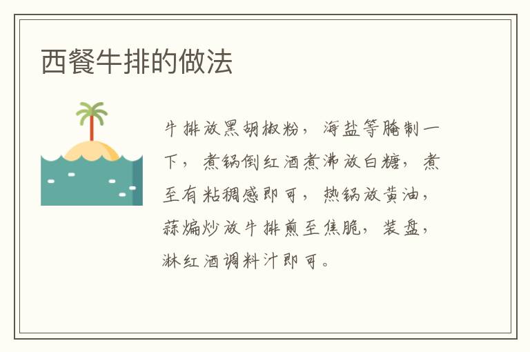 西餐牛排的做法