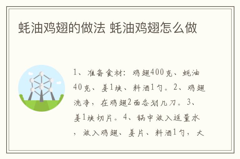 蠔油雞翅的做法 蠔油雞翅怎么做
