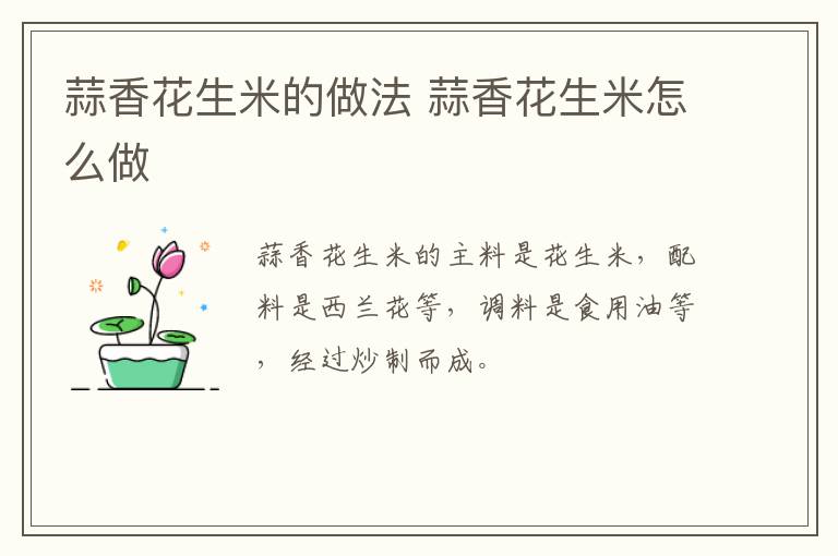蒜香花生米的做法 蒜香花生米怎么做