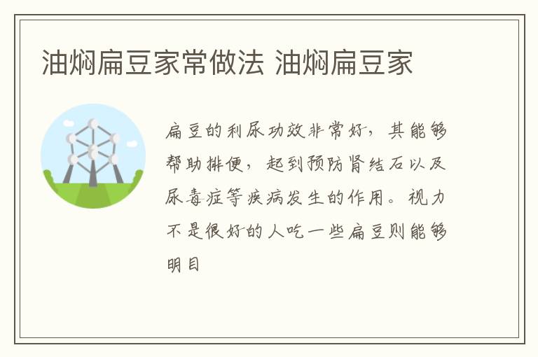 油燜扁豆家常做法 油燜扁豆家