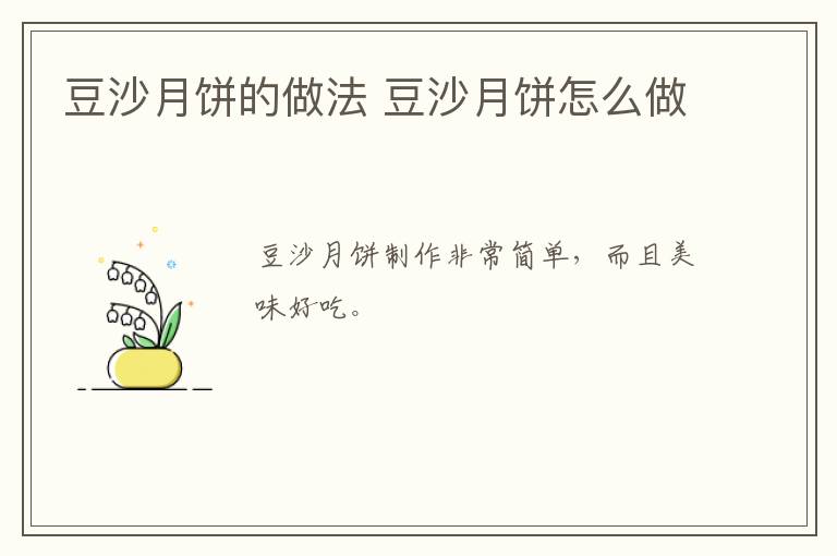 豆沙月餅的做法 豆沙月餅怎么做