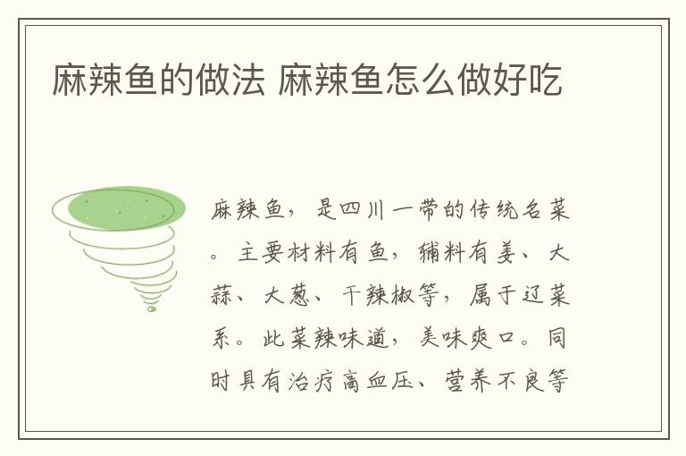 麻辣魚的做法 麻辣魚怎么做好吃