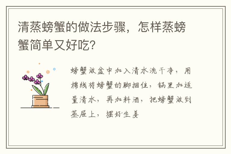 清蒸螃蟹的做法步驟，怎樣蒸螃蟹簡單又好吃？