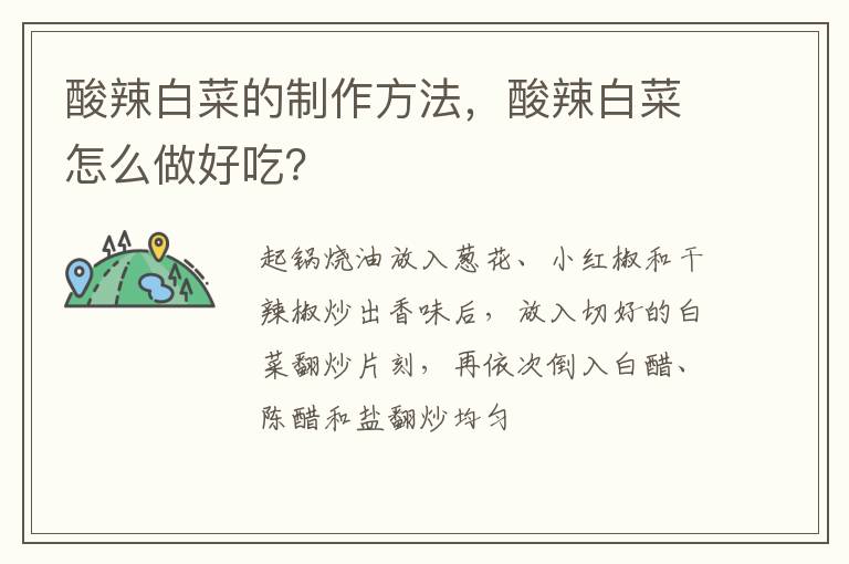 酸辣白菜的制作方法，酸辣白菜怎么做好吃？