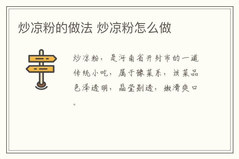 炒涼粉的做法 炒涼粉怎么做