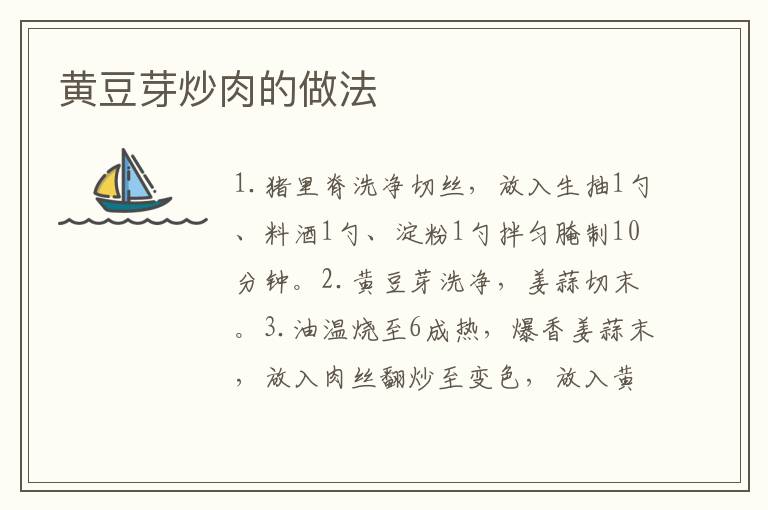 黃豆芽炒肉的做法