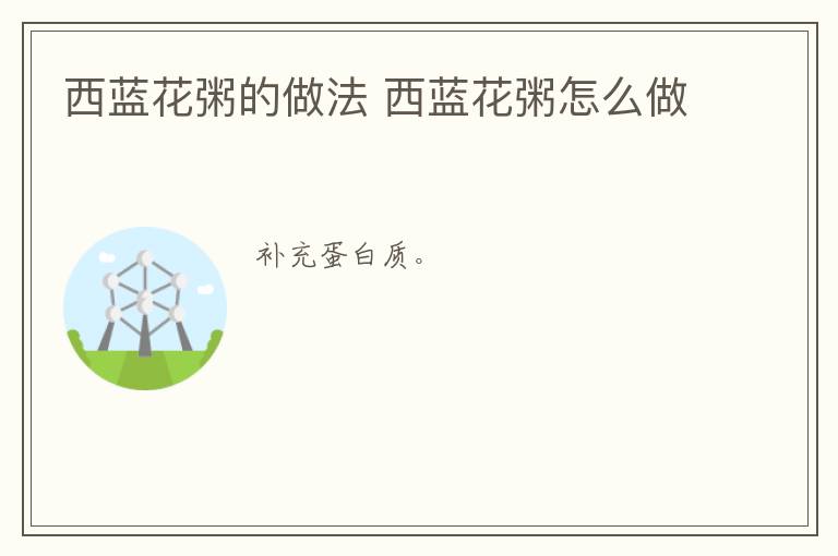 西藍(lán)花粥的做法 西藍(lán)花粥怎么做